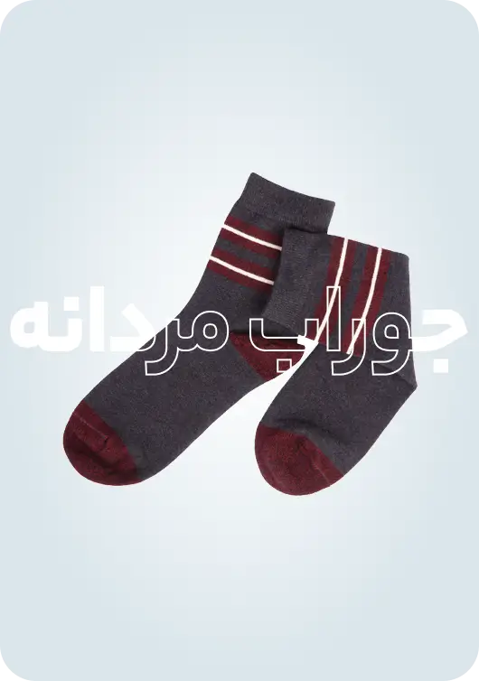 جوراب مردانه